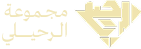 مـــجــــــمــــوعــــة الـــرحيـــلي
